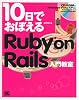 10日でおぼえる Ruby on Rails入門教室