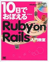 10日でおぼえる Ruby on Rails入門教室
