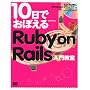 10���ł��ڂ��� Ruby on Rails���勳��