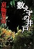 数えずの井戸