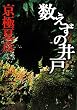 数えずの井戸