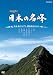 ハイビジョン特集 日本の名峰 中央・南アルプス・関東周辺の山々 [DVD]