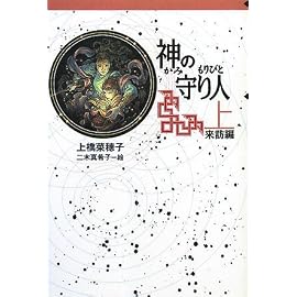 神の守り人〈上〉来訪編 (軽装版偕成社ポッシュ)