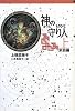 神の守り人〈上〉来訪編 (軽装版偕成社ポッシュ)