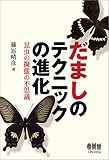 だましのテクニックの進化 ―昆虫の擬態の不思議―