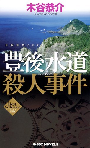 豊後水道殺人事件 (ジョイ・ノベルス)のJPEG画像