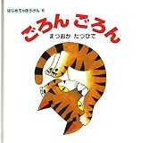 ごろんごろん (はじめてのぼうけん 6)