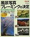 風景写真フレーミングの決定―視点を変えると写真も変わる! (Gakken Camera Mook)