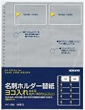 コクヨＳ＆Ｔ 名刺ホルダー替紙 A4・30穴(２・４穴対応)用 10枚 200名収容 メイ－398