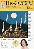 NHK　日めくり万葉集　vol．19 (NHK「日めくり万葉集」シリーズ)