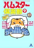 ハムスター倶楽部 9 (9) (あおばコミックス 26 動物シリーズ)