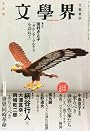 文学界 2010年 10月号 [雑誌]