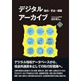デジタルアーカイブ<br>笠羽 晴夫著 <br>水曜社<br>2625円<br>ISBN:9784880652450