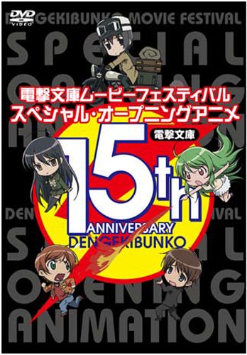 電撃文庫ムービーフェスティバル スペシャル・オープニングアニメDVD