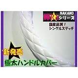 ２HS 45～46ｃｍ 輝RA（キラ）シリーズ【シングルステッチ キルトハンドルカバー】ホワイト
