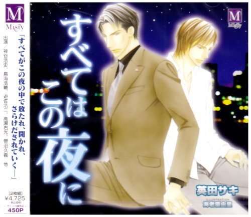 すべてはこの夜に