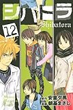 シバトラ（12） (少年マガジンコミックス)