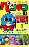 ペンギンの問題+ 1 (てんとう虫コロコロコミックス)