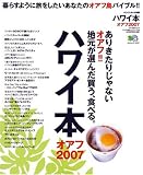 ハワイ本 (2007) (エイムック (1237))

 &nbsp;(〓出版社)&nbsp;