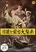 ��ϡ���ظ��罱�� [DVD]��    ���һ��塢����ǯ�ν��Ȥ�Ф�ϡĹ��Ĺë����סˤ�ˡ�ڷФ��⤯�褦�ˤʤꡢξ�Ƥ򤽤κǽ����ҤȤ����塢̾����ϡ�Ȳ��᤿���߹��̱�Τ������̵̯ˡϡ�ڷСפδ���Ǥ�������ˡ��³���������˿��Ԥ����䤷...