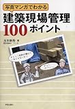 写真マンガでわかる建築現場管理100ポイント