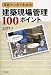 写真マンガでわかる建築現場管理100ポイント