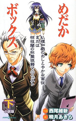 小説版 めだかボックス