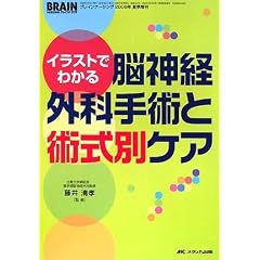 ブレインナーシング夏季増刊 脳神経外科手術と術式別ケア (ブレインナーシング 08年夏季増刊)