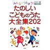 みんなでうたおう!たのしいこどものうた大全集202―ピアノ簡易伴奏つき