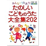 みんなでうたおう!たのしいこどものうた大全集202―ピアノ簡易伴奏つき