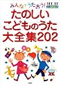 みんなでうたおう!たのしいこどものうた大全集202―ピアノ簡易伴奏つき
