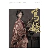 NHK大河ドラマ 篤姫 完全版 第弐集 [DVD]