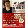 浜内千波の献立力がつく料理教室<br>浜内千波 <br>扶桑社<br>1680円<br>ISBN:9784594606886