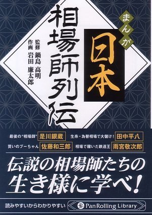 マンガ日本相場師列伝―是川銀蔵・田中平八・佐藤和三郎・雨宮敬次郎 (PanRolling Library (なPR-5))