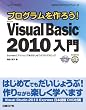 プログラムを作ろう！ Microsoft Visual Basic 2010 入門 (MSDNプログラミングシリーズ)