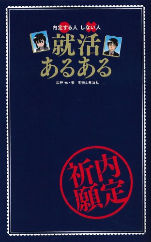 就活あるある―内定する人しない人