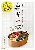 書評 弁当の本-最強にして抱腹絶倒！究極の弁当攻略術- by ayu