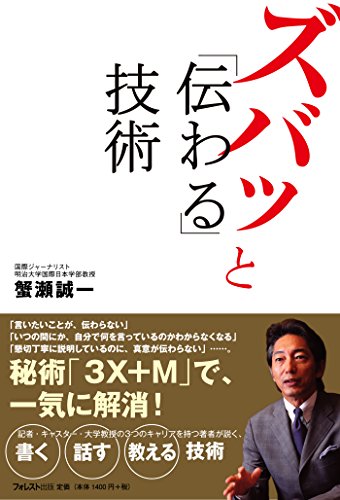 ズバッと「伝わる」技術 (Japanese Edition)