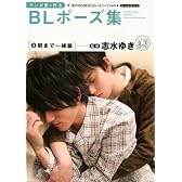 マンガ家と作るBLポーズ集 3 朝まで一緒篇