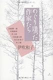 書評 めぐり逢った作家たち―谷崎潤一郎・川端康成・井上靖・司馬遼太郎・有吉佐和子・水上勉 by トンボ玉