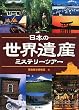 日本の世界遺産ミステリーツアー