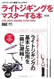 ライトジギングをマスターする本 改訂版 (エイムック 1487 ソルトワールド実践マニュアル 4)