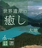 世界遺産の癒し2 大地 (Blu-ray Disc)