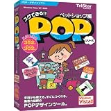 スグできるPOP ペットショップ編 Vista対応版
