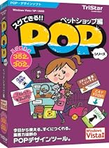スグできるPOP ペットショップ編 Vista対応版