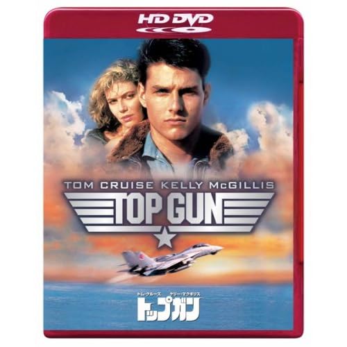 トップガン(HD DVD) トム・クルーズ.ケリー・マクギリス.ヴァル・キルマー.メグ・ライアン トニー・スコット 表紙