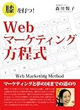 Webマーケティング方程式