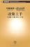 改築上手―「心地いい家」のヒント52 (新潮新書)