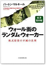 ウォール街のランダム・ウォーカー　―株式投資の不滅の真理
