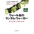 ウォール街のランダム・ウォーカー<br>バートン・マルキール著 井手 正介訳 <br>日本経済新聞出版社<br>2415円<br>ISBN:9784532354718